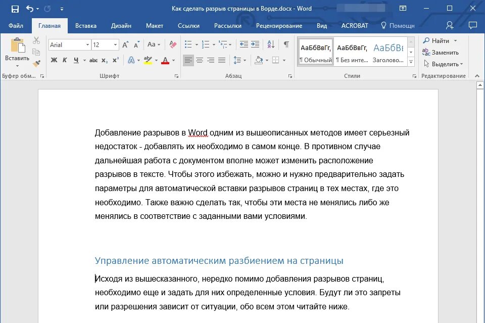 Как сделать пробелы в тексте в ворде. Разрыы страницы в Верд. Разрыв страницы в Word. Как сделать разрыв страницы в Ворде. Как слещкть разрыв страницы.