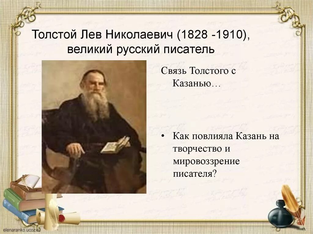 Лев Николаевич толстой 1828 1910. Выдающийся писатель Лев Николаевич толстой (1828–1910). Толстой Лев Николаевич (1828-1910) портрет. Лев толстой 1828-1910.