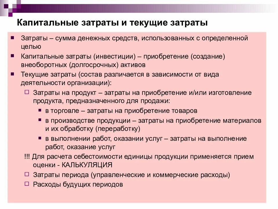 Капитальные затраты. Капитальные и текущие затраты. Затраты периода в управленческом учете. Что относится к капитальным затратам.