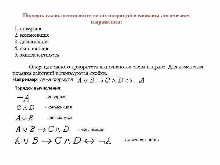 В каком порядке выполняется операция. Порядок выполнения логических операций. Порядок выполнения логических операций в выражении. Порядок конъюнкция дизъюнкция инверсия. Порядок действий конъюнкция дизъюнкция инверсия.