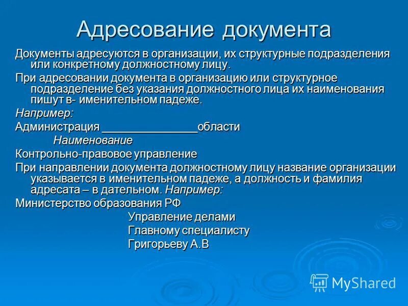при адресовании документа должностному лицу