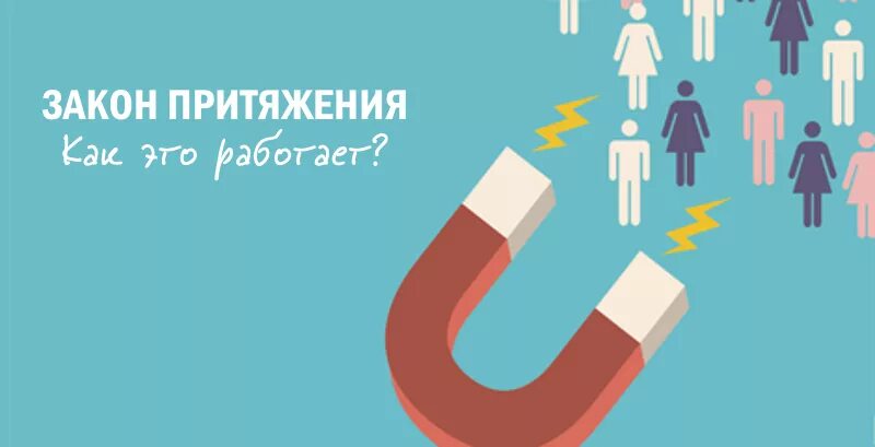 Притяжение в жизни. Закон притяжения работает. Увеличить количество клиентов. Закон притяжения картинки. Как работает закон притяжения.