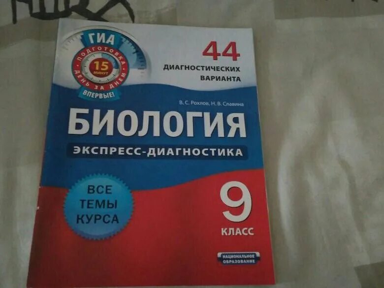 Биология экспресс диагностика. Диагностические тесты биология 8 класс. Биология экспресс диагностика 8 класс. Биология экспресс диагностика 8 класс Рохлов.