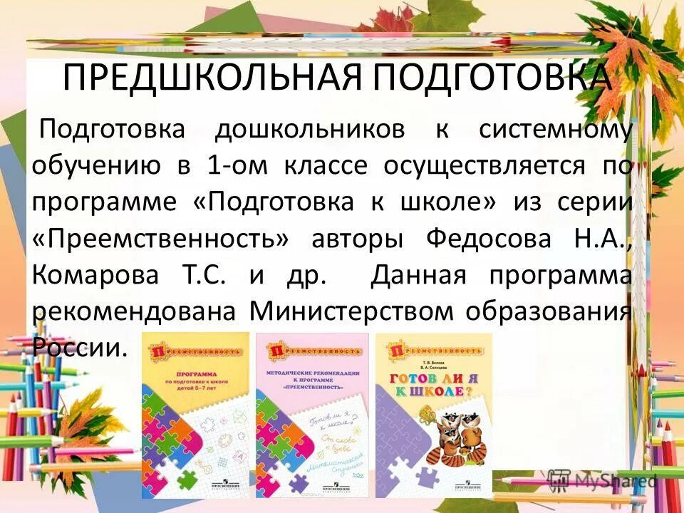 Группы предшкольной подготовки. Программа по подготовке к школе. Предшкольная подготовка. Программа преемственность подготовка. Преддошкольная подготовка.