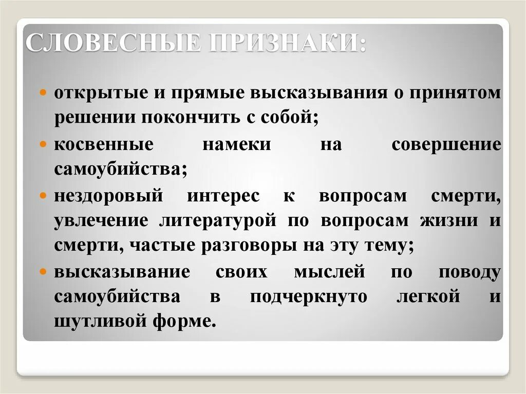 Любое словесное высказывание. Вербальные проявления. Признаки словесного описания. Прямые высказывания. Косвенные намеки на совершение самоубийства.