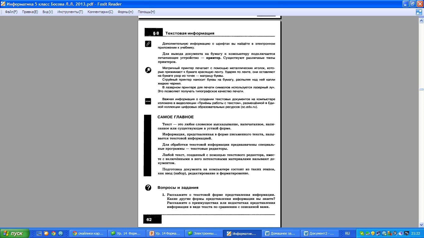 Тест информатика 7 класс форматирование текста. Форматирование текста босова. 7 Класс босова форматирование текстовых документов. Информатика 7 класс обработка текстовой информации. Создание текстовых документов на компьютере 7 класс босова.