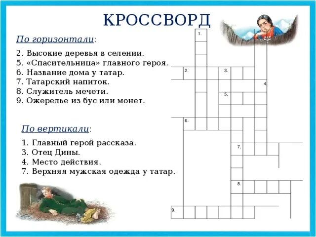 15 вопросов по произведениям. Лев Николаевич толстой кавказский пленник кроссворд. Кроссворд по рассказу Толстого кавказский пленник с ответами. Кроссворд на тему Льва Николаевича Толстого кавказский пленник. Кроссворд по рассказу кавказский пленник.