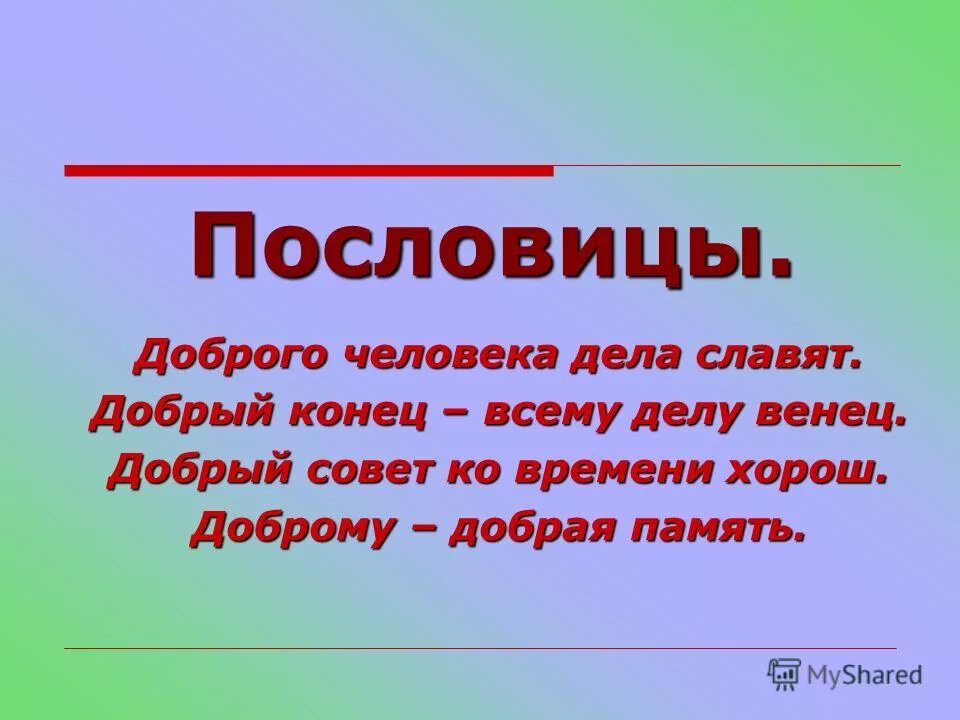 Поговорка не без добрых людей. Пословицы про память.