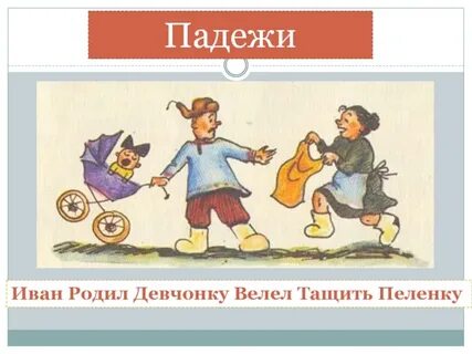 Родил девчонку велел тащить пеленку