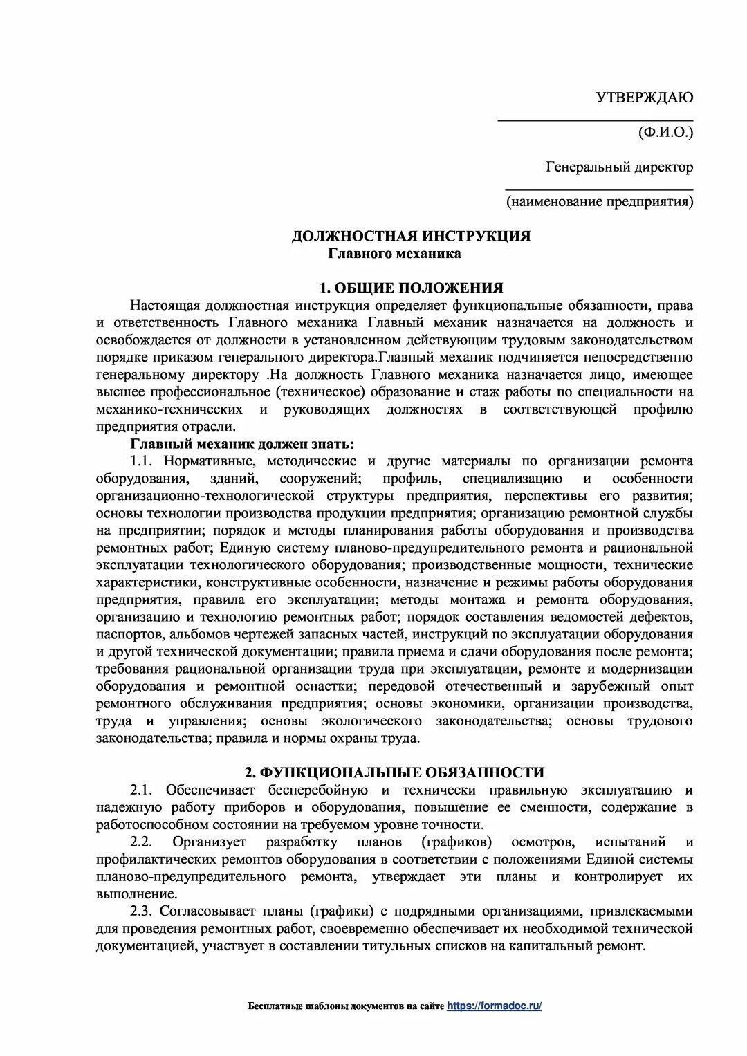 Инженер механик должностные. Функциональные обязанности главного механика. Должностная инструкция главного механика. Главный механик функциональные обязанности. Должность механика в организации.