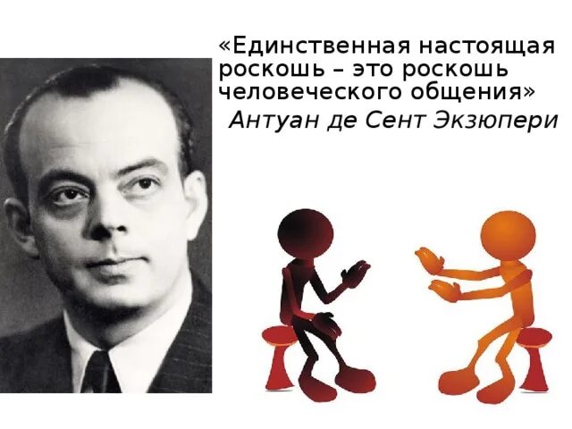 назвал общения роскошью