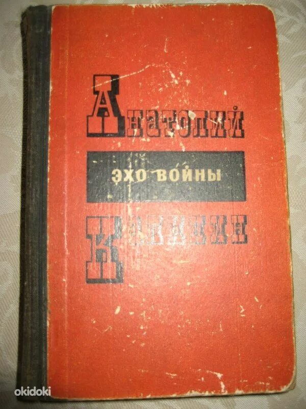 Калинин эхо войны. Калинин Эхо войны книга. Калинин Эхо войны обложка книги.