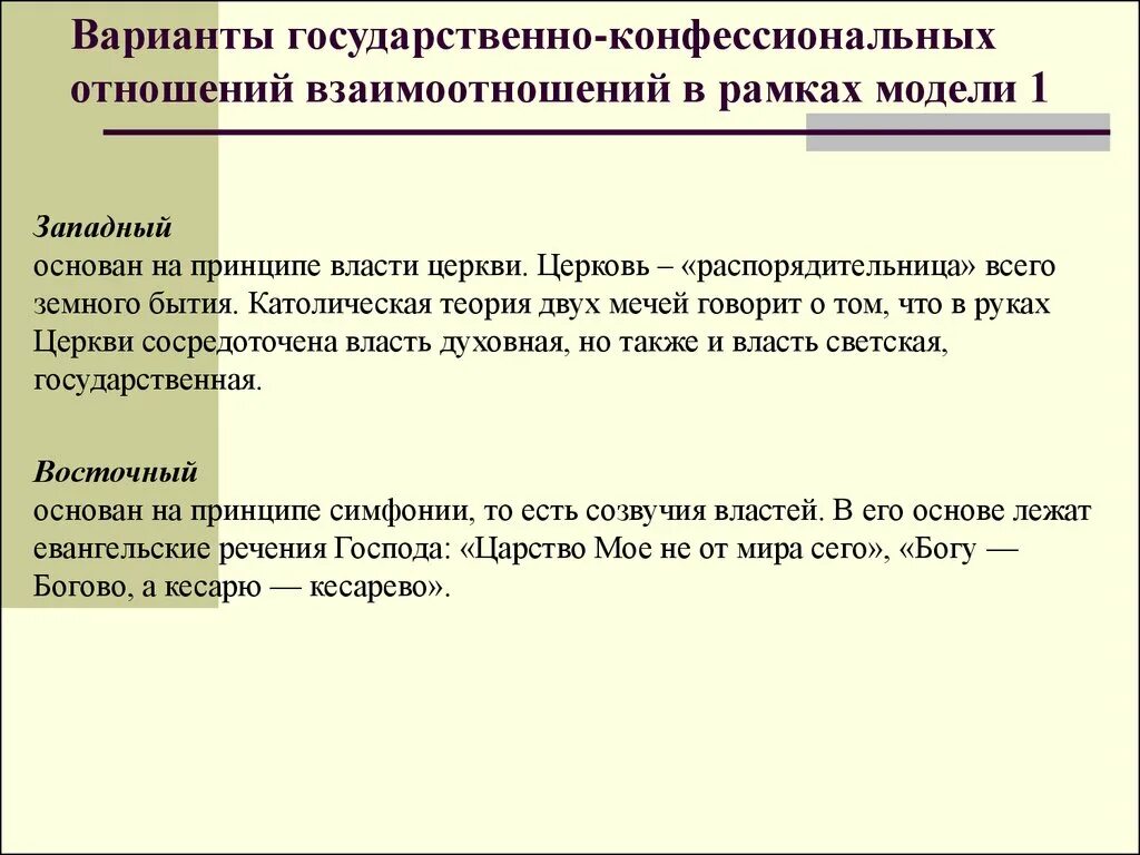 Государственно-конфессиональные отношения. Государственно-конфессиональные отношения в России. Типология государственно конфессиональных отношений. Государственно религиозные отношения в России.