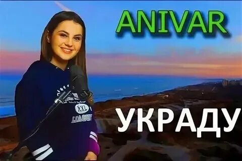 Песня тебя слышишь украду