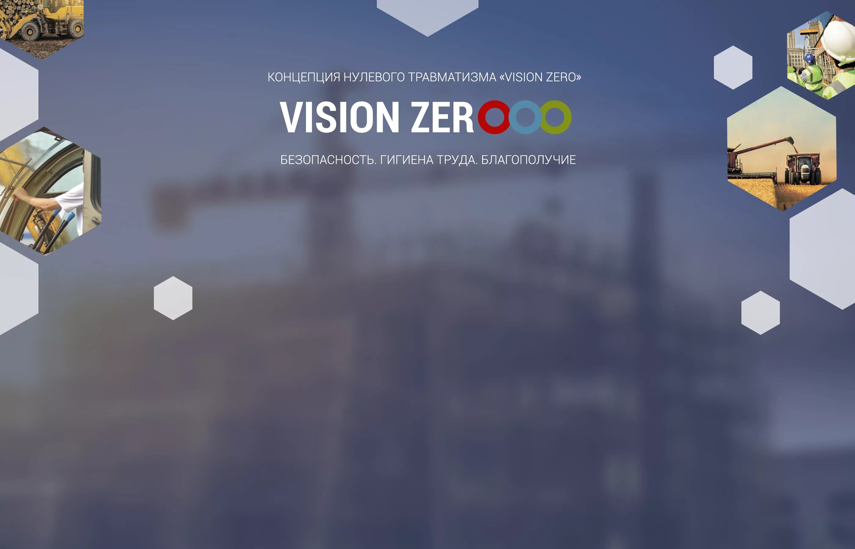 Концепция Vision Zero. Концепция нулевого травматизма Vision Zero. Vision Zero Росатом. 7 Золотых правил концепции Vision Zero.