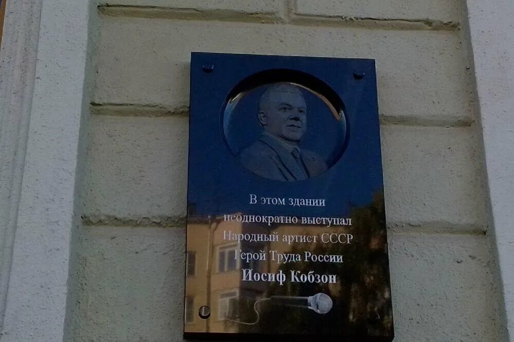 Знаете каким он парнем был иосиф кобзон. Мемориальная доска Иосифу Кобзону. Мемориальная доска Кобзону в Нижнем Новгороде. Мемориальная доска КОБ. Мемориальная доска Кобзону в Москве.