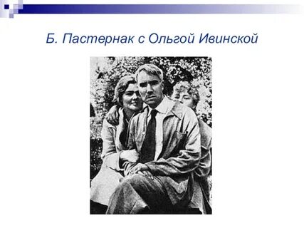 Пастернак и ивинская
