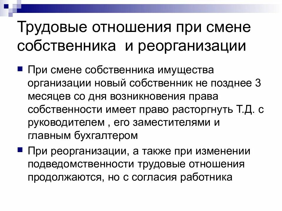 Изменение подведомственности организации. Трудовые отношения при смене собственника и реорганизации. Смена собственника имущества организации. Трудовые отношения. Формы реорганизации.