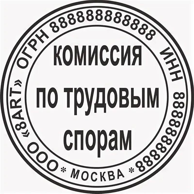 Образец печати комиссии по трудовым спорам образец. Печать комиссии по трудовым спорам. Печать КТС образец. Печать трудовой комиссии. Сайт комиссии по трудовым спорам