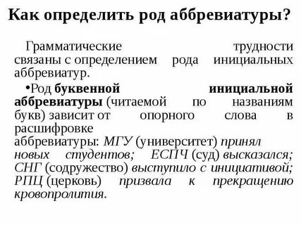 Род слов аббревиатур