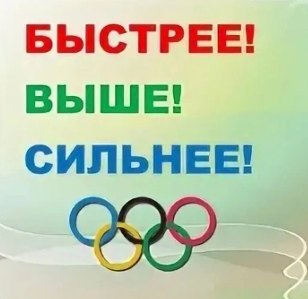 Дальше быстрее сильнее. Быстрее выше сильнее плакат. Быстрее выше сильнее надпись. Спортивные лозунги. Спортивный девиз быстрее выше сильнее.