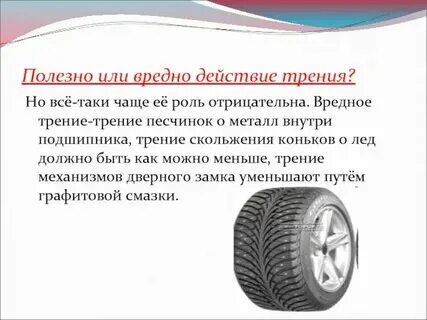 Вредные силы трения примеры