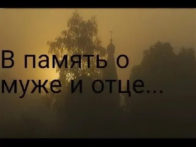Память мужу 1 год