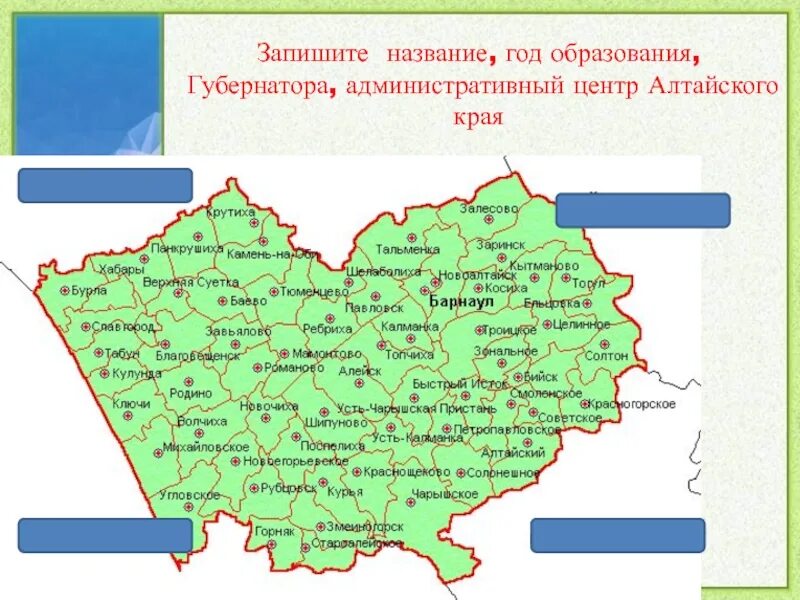 Административный центр Алтайского края. Запиши название региона административного центра. Год образования Алтайского края. Алтайский край адм центр.