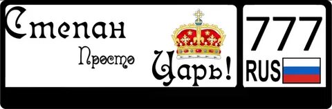 Номер степана