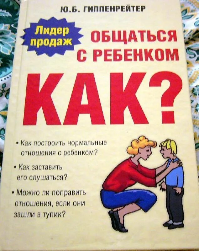 Читать книгу как общаться с детьми. Как общаться с ребенком книга. гиппенрейтер общаться с ребенком как.
