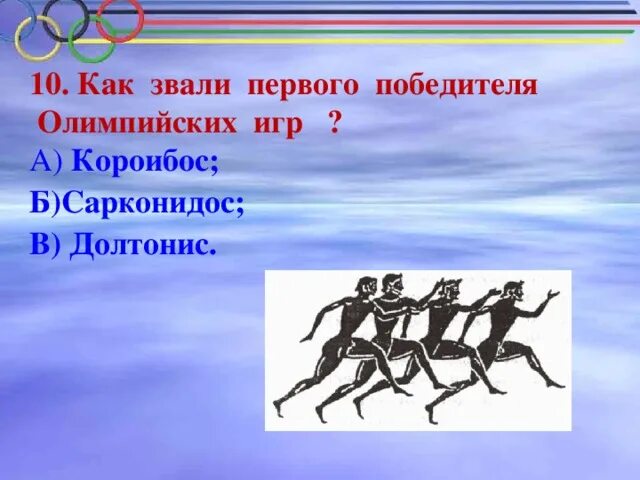 Лозунг олимпийских игр в древней греции. Первый победитель олимпийских игр. Олимпионик в древней греции. Как звали победителя олимпийских игр в древней греции. Как называют победителя олимпийских игр в одном из видов программы.