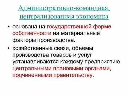 Командную экономику от других экономических