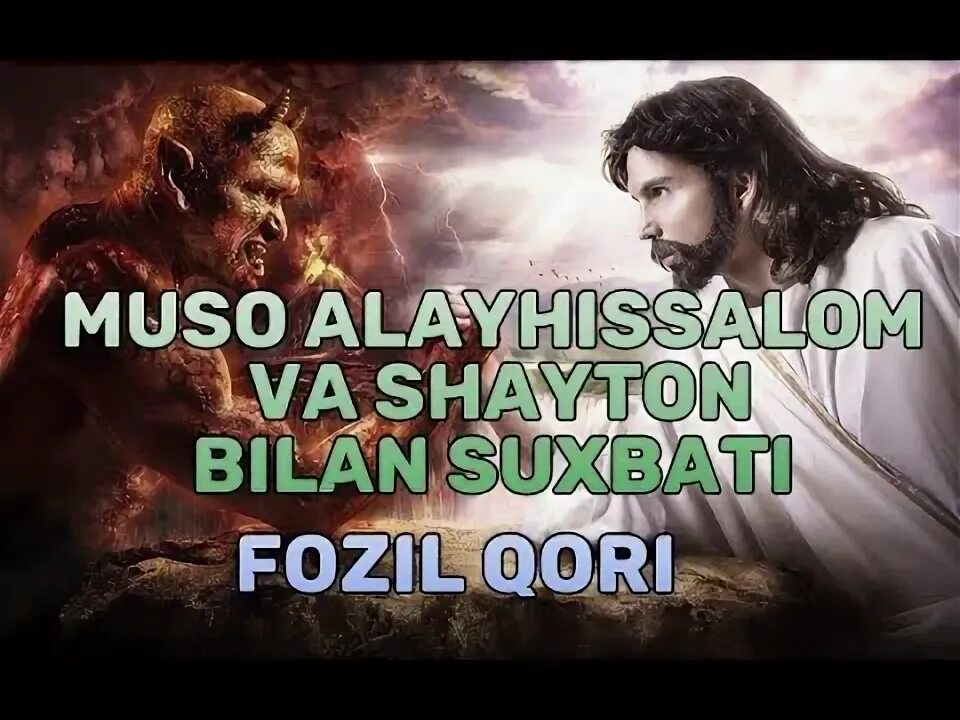 Shayton bilan suhbat uzbek tilida. Мусо АЛАЙХИССАЛОМ хакида.