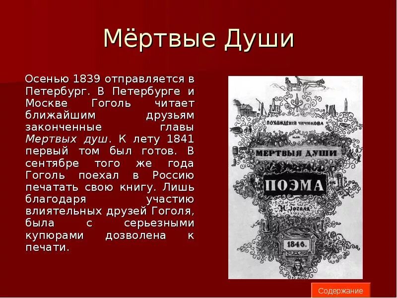 Петербург в мертвых душах Гоголя. Мертвые души оглавление. Обращпетербург в мертвых душах. Гоголь 1839 год. Описание 3 главы мертвые души