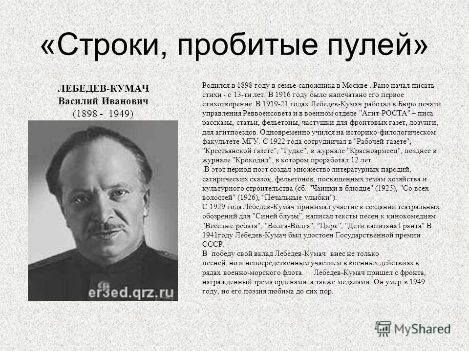5 августа родился лебедев кумач. кумач биография. лебедев-кумач биография. 5 августа 1898 лебедев-кумач. лебедев кумач презентация.