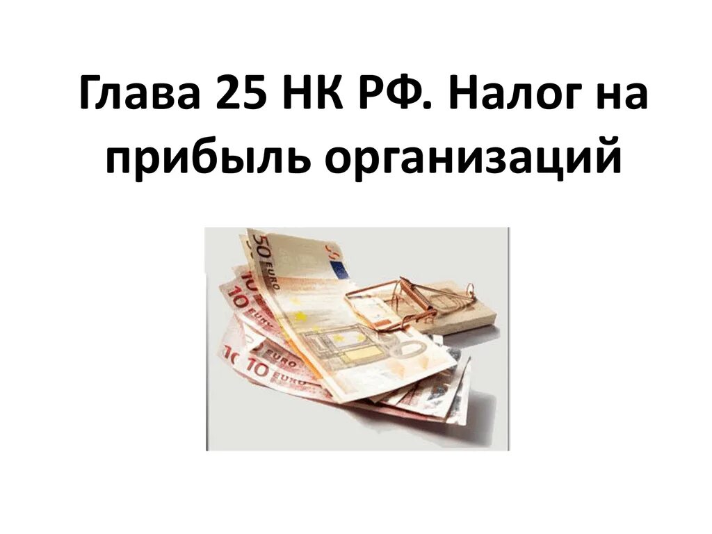 Расходы 25 нк рф. Налог на прибыль организаций. Налог на добавленную стоимость. Налог на прибыль предприятия. Налог на прибыль юридических лиц.