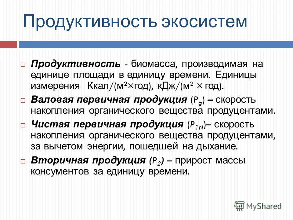 Продуктивно значение. Первичная продукция экосистемы. Продуктивность экосистем. Первичная продуктивность экосистемы. Высокопродуктивная экосистема.