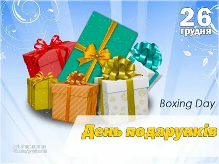 Открытки с днем подарков 26 декабря