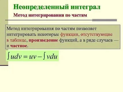 Интеграл от произведения функций