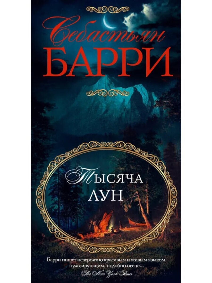 Thousand moons. Себастьян Барри. Тысяча лун. Тысяча лун книга. Бесконечные дни Себастьян Барри книга. Книга тень Луны обложка.