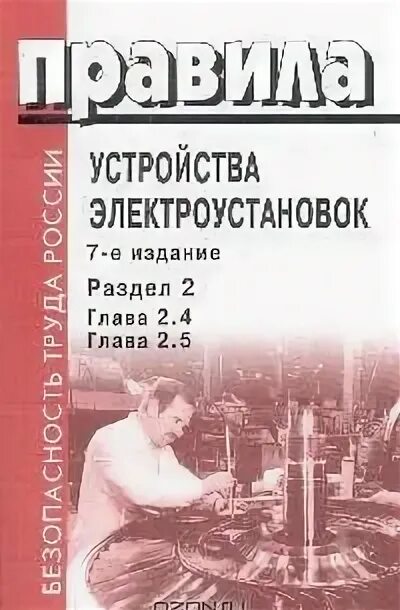 Правила электроустановок книга. Правила устройства электроустановок 7 издание. ПУЭ 5 издание. ПУЭ учебник. ПУЭ 7 издание.