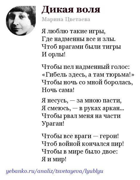 Дикая воля стих. Стихотворение Цветаевой Дикая Воля. Я люблю такие игры Цветаева. Стихи Марины Цветаевой Дикая Воля.