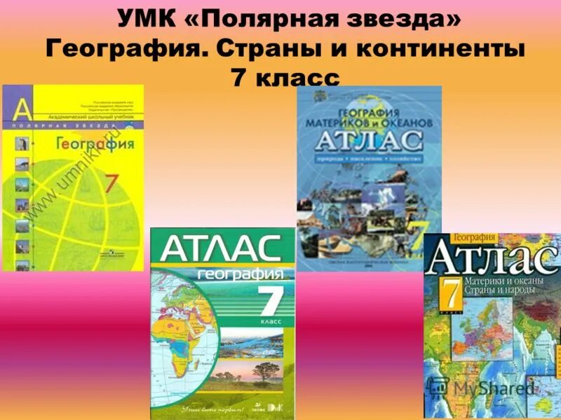 УМК Полярная звезда география 7 класс атлас. Полярная звезда 7 кл. География атлас. Атлас 9 класс география Полярная звезда. Атлас 6 класс география Полярная звезда.