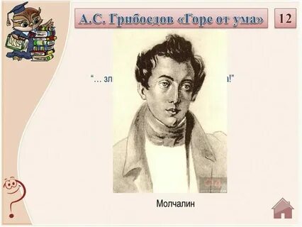 Род занятий молчалина в горе