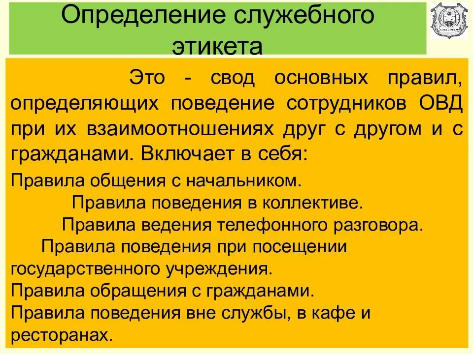 Взаимодействие сотрудников органов внутренних дел. Служебный этикет сотрудника овд. нормы этикета сотрудника овд. структура служебного этикета сотрудника овд. нормы служебного этикета сотрудников овд.