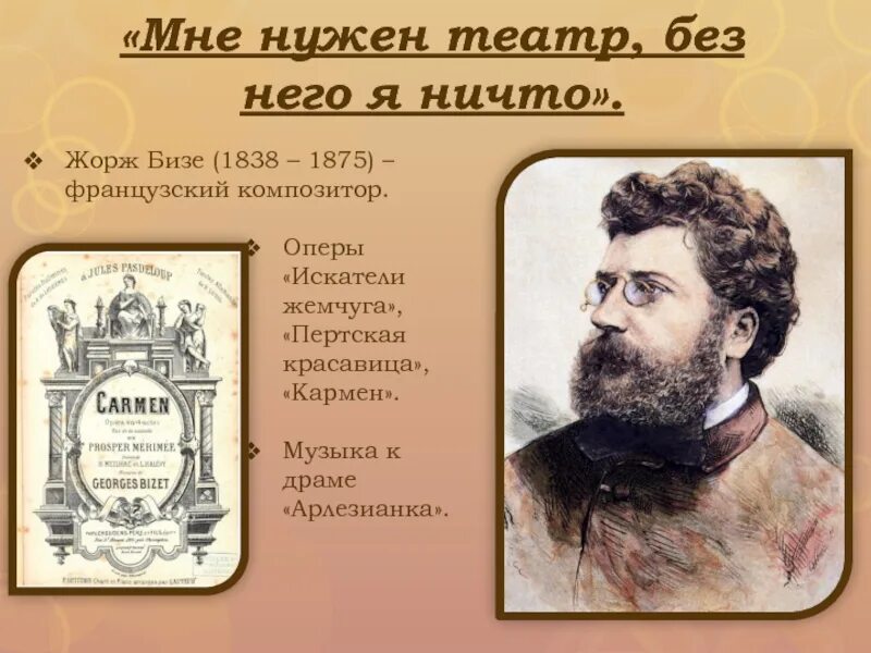 Бизе какой композитор. Жорж бизе (1838-1875). 1838 жорж бизе французский композитор. творческий путь жоржа бизе. путешествие жорж бизе.