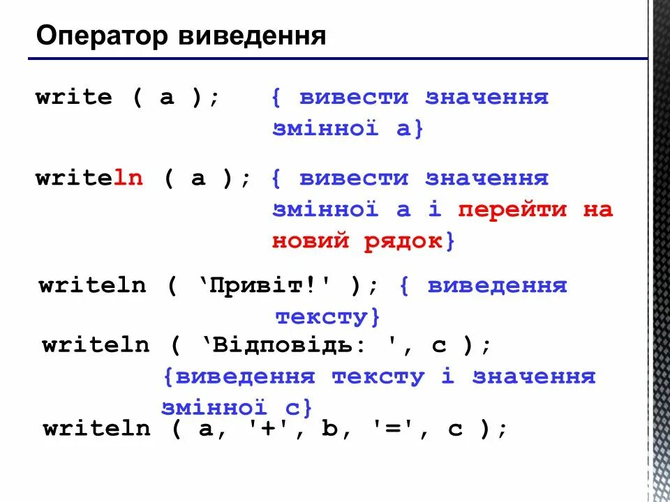 Функция writeln. Writeln в паскале. write и writeln в паскале. целочисленное деление python. разница между write и writeln.