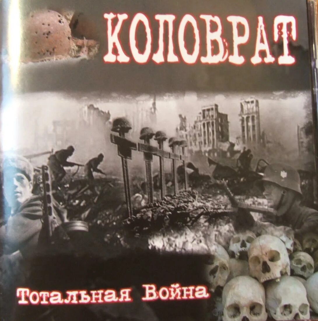 Текст тотальной войны. Коловрат альбомы. Рок группа Коловрат. Коловрат группа альбомы. Коловрат немецко-русское братство.