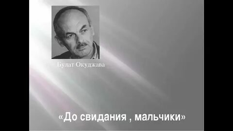 Окуджава стих мальчики