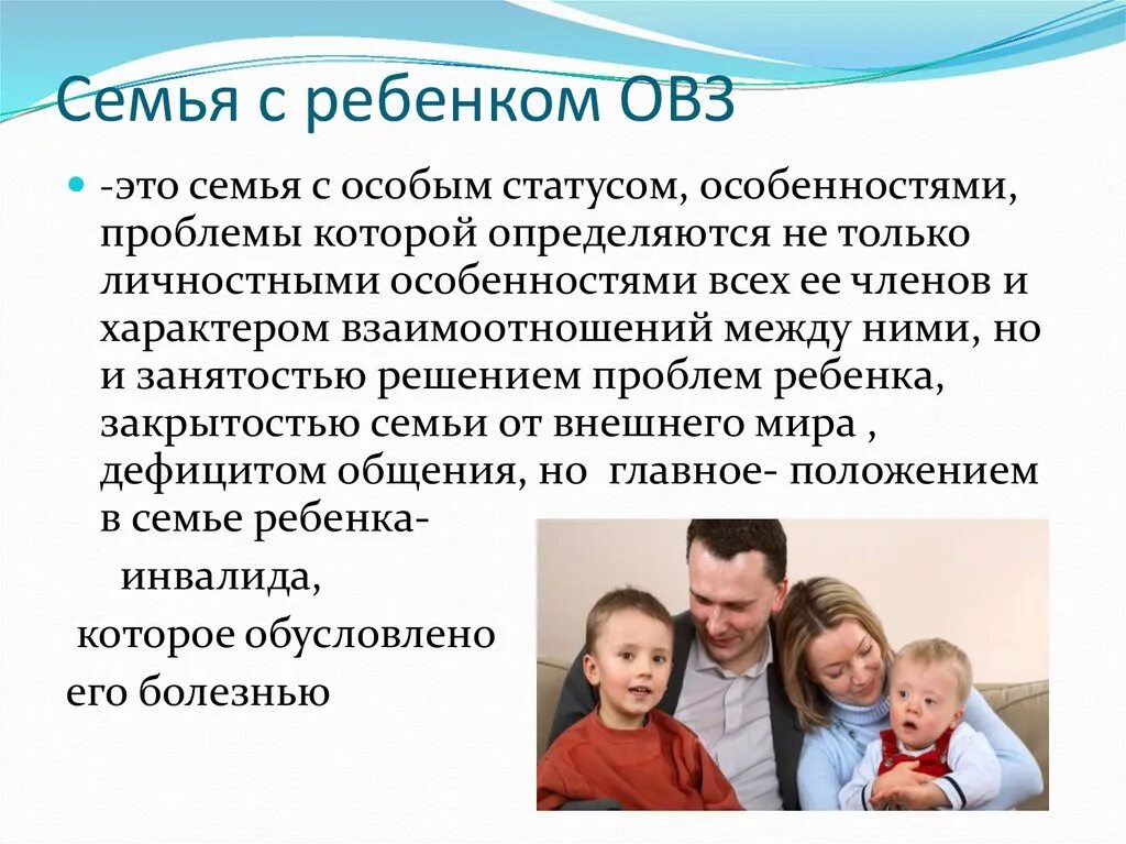 Семейное воспитание детей с ОВЗ. Семья с ребенком с ОВЗ. Родители детей с ОВЗ. Семья воспитывающая ребенка с ограниченными возможностями здоровья.